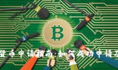 南京数字货币申请指南：