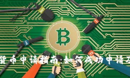 南京数字货币申请指南：如何成功申请及注意事项
