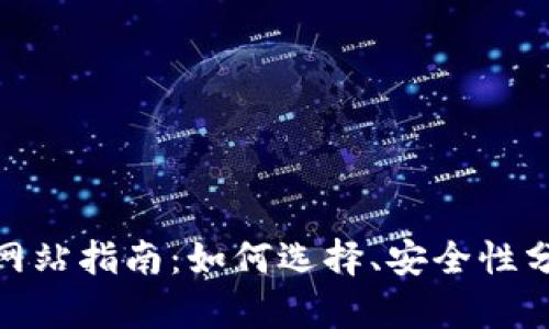 数字货币公募网站指南：如何选择、安全性分析与投资策略