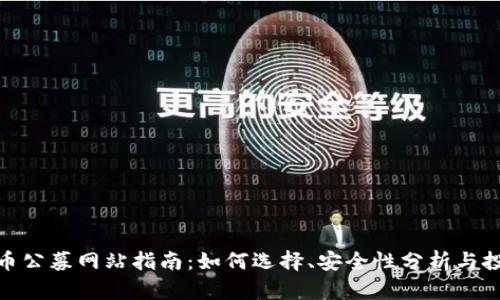 数字货币公募网站指南：如何选择、安全性分析与投资策略