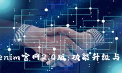 全面解析Tokenim官网2.0版：