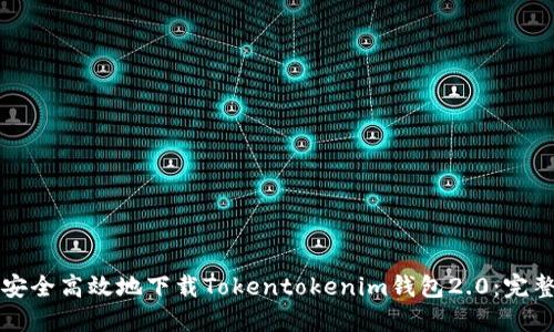 如何安全高效地下载Tokentokenim钱包2.0：完整指南