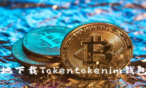 如何安全高效地下载Tokentokenim钱包2.0：完整指南