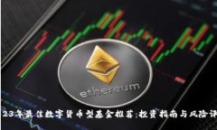 2023年最佳数字货币型基金