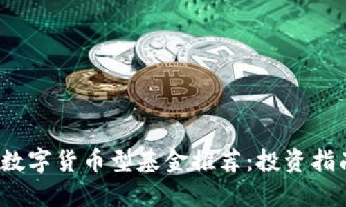 2023年最佳数字货币型基金推荐：投资指南与风险评估