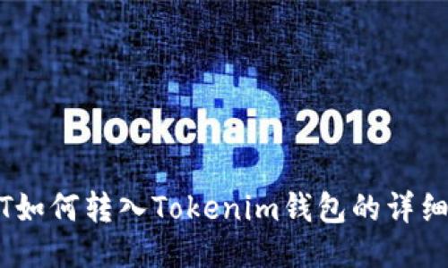 USDT如何转入Tokenim钱包的详细指南