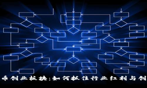 数字货币创业板块：如何抓住行业红利与创业机遇