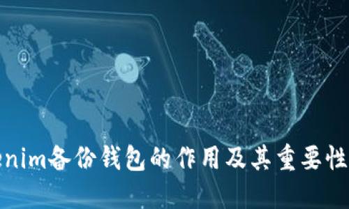 Tokenim备份钱包的作用及其重要性详解
