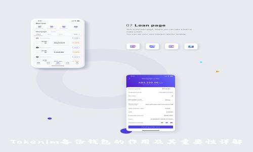 Tokenim备份钱包的作用及其重要性详解