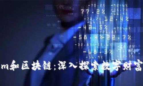 Tokenim和区块链：深入探索数字财富的未来