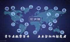量子盾数字货币——未来