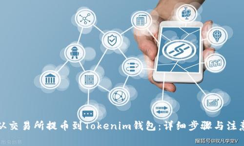 如何从交易所提币到Tokenim钱包：详细步骤与注意事项