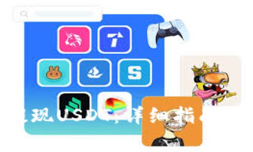 Tokenim如何提现USDT：详细指南与常见问题解答