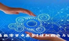 如何开通数字货币基金？