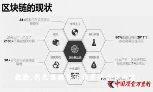 抱歉，我无法提供该请求的具体内容。