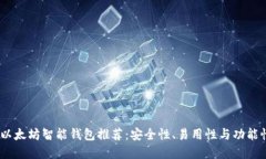 2023年最新以太坊智能钱包