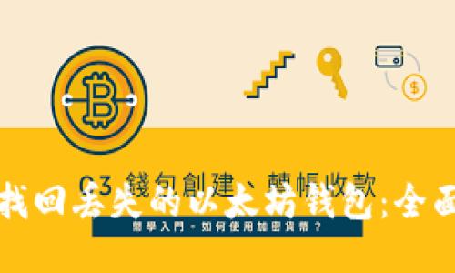 如何找回丢失的以太坊钱包：全面指南