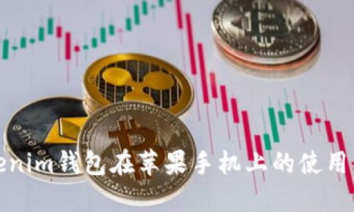 Tokenim钱包在苹果手机上的使用指南