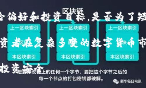 数字货币下跌信号分析：如何解读当前市场趋势

数字货币, 市场趋势, 投资策略, 加密货币/guanjianci

在过去的几年里，数字货币的崛起吸引了众多人们的关注。不论是比特币、以太坊还是其他种类的加密货币，似乎都有着不可忽视的潜力。尽管如此，数字货币市场的波动性也不容小觑，尤其是在市场下跌时，更是让众多投资者感到忧虑。本文将探讨当前数字货币下跌的信号及其背后的因素，并为投资者提供一些解读和策略建议。

数字货币市场概况

数字货币，包括比特币和以太坊在内的各种加密资产，自诞生之日起便以其创新的特性引发了投资者的热情。然而，这一市场的波动性非常大，价格时常出现剧烈的升降。为了更好地理解当前市场的走势和风险，首先需要了解数字货币市场的基本现状。

近年来，随着越来越多的机构投资者参与，加密货币市场曾经经历过疯狂的牛市。然而，市场情绪的变化往往会导致价格的剧烈波动。在众多因素的影响下，数字货币市场的走势似乎与传统金融市场、宏观经济因素、政策变化等相互交织。研究这些因素对于理解市场趋势，以及预测未来的下跌信号至关重要。

下跌信号的表现及其成因

数字货币的下跌信号可以从多个角度进行分析。首先可以通过技术指标，比如相对强弱指数（RSI）、移动平均线（MA）等，来判断市场的超买或超卖情况。其次，市场情绪也是一个不可忽视的因素，情绪高涨时即使有技术指标的信号，也可能因为市场炒作而继续上涨。

传统的经济指标，比如失业率、通货膨胀率等，也会间接影响数字货币市场。举例来说，当经济形势不佳时，投资者的信心会受到打击，可能导致他们纷纷抛售数字货币。此外，监管政策也会产生影响。近期全球范围内对数字货币的监管政策逐渐收紧，有可能引发市场的恐慌情绪，加剧下跌趋势。

投资者如何应对下跌信号

面对数字货币市场的下跌，投资者需保持冷静，制定合理的应对策略。首先，投资者可以考虑分散投资，减少单一投资对总体资产的影响。这种策略能够在一定程度上降低风险，分散资金投入多个资产，避免市场波动带来的巨大损失。

其次，投资者还应注重止损策略。确定一个合适的止损点，可以帮助投资者在市场情绪发生翻转时及时止损，保护自己的投资权益。此外，监控市场情绪和消息动态也十分重要，适时调整投资战略以适应市场的变化。

市场情绪与下跌信号的关系

市场情绪在数字货币市场中扮演着重要的角色。在牛市期间，投资者普遍抱有较高的风险偏好，容易受到市场乐观情绪的影响而忽视潜在风险。而在市场出现下跌时，负面情绪则会迅速蔓延，投资者普遍选择抛售以避免损失。

为了更好地理解市场情绪，投资者可以参考社交媒体、新闻报道、论坛讨论等各种渠道的信息。这些信息帮助投资者把握市场上其他参与者的看法，进而判断市场趋势的可能走向。同时，结合技术分析，投资者可以更好地做出决策。

如何识别假信号

在数字货币市场中，假信号往往会误导投资者，导致错误决策。提高识别假信号的能力，对于保护投资和减少损失至关重要。首先，需要综合考虑多个技术指标的信号，而不是仅凭一个指标判断。例如，相对强弱指数（RSI）与成交量结合使用，可以提供更强大的趋势确认。

其次，市场情绪变化也需要关注。如果一个看似重要的下跌信号伴随着极低的成交量，可能只是暂时的市场波动，而非真正的趋势转变。投资者需保持理性，不被短期波动所左右，避免跟风投资。

未来数字货币市场前景预测

随着技术的进步和应用场景的扩大，数字货币和区块链技术的未来依然充满希望。然而，市场的波动仍将持续，投资者需要保持警觉，把握市场机会的同时，也要随时准备应对潜在的风险。

未来的数字货币市场将可能受到多种因素的影响。例如，更多机构的参与、监管政策的变化、技术创新等都会对市场产生新的影响。投资者在面对下跌信号时，也应考虑到这些宏观因素，以便更全面地评估市场风险。

可能相关问题

ol
li数字货币的下跌通常有何信号？/li
li在下跌趋势中，如何有效进行风险管理？/li
li为什么数字货币会受到宏观经济的影响？/li
li如何避免投资中的心理陷阱？/li
li未来数字货币市场如何发展？/li
li如何选择适合自己的投资策略？/li
/ol

数字货币的下跌通常有何信号？
数字货币的价格波动通常会伴随一些特定的信号。这些信号涵盖了技术分析、市场情绪和外部新闻等方面。最常用的技术性指标包括相对强弱指数（RSI）、波动率指标及成交量分析等。而情绪方面则可以通过多种渠道推测，例如社交媒体、论坛讨论等。
具体来说，当RSI指标显著高于70时，市场可能处于超买状态，此时一些投资者可能会选择抛售以获得收益，从而导致价格调整和下跌。而若成交量在价格下跌过程中持续走高，则可能表示抛售活动加剧，市场情绪变得悲观。
此外，当市场传出负面新闻或监管政策时，价格通常会受到影响，例如某国对于数字货币进行更严格的监管，这会降低投资者信心，导致价格进一步下跌。因此，综合分析各类信号，对于预测市场走势至关重要。

在下跌趋势中，如何有效进行风险管理？
有效的风险管理是投资成功的重要组成部分。在数字货币市场中尤其如此，因为市场的波动性很强。首先，投资者可以采取资金分散的策略，把资金分配到不同的资产中，降低单一资产下跌带来的风险。
其次，设置止损点是避免损失的重要手段。当市场价格跌至某一预设水平时，自动触发止损卖出，从而保护投资者的本金。此外，投资者还需定期评估自己的投资组合，及时调整，防止因个别资产的贬值而影响整体收益。
最后，灵活运用期权等金融工具也能够帮助投资者对冲风险，通过合约配置来降低潜在的市场损失。总之，保持足够的风险意识，可确保在市场下跌中保住资本。

为什么数字货币会受到宏观经济的影响？
数字货币市场并非独立存在，其实质上受到了宏观经济环境的深刻影响。首先，经济总体情况，例如通货膨胀率、利率和失业率等核心经济指标，都会对投资者的决策产生直接影响。当经济形势不佳时，投资者更可能选择从风险较高的数字货币中撤出资金，转向相对安全的资产，使得价格受到压制。
其次，政策动向也是引发市场波动的重要因素。许多国家对数字货币的监管态度不一，某些政策的出台可能快速引发市场恐慌。而监管政策的强度和执行力也会影响投资者对数字货币的信心，进而影响市场价格。
经济周期的变化，尤其是政府的货币政策以及国际货币基金组织（IMF）等机构的相关预测，都可能引起市场的大规模反应。因此，投资者在分析数字货币市场时，应关注宏观经济变化，以便在必要时及时作出调整。

如何避免投资中的心理陷阱？
投资心理对于决策过程的影响不可小觑。数字货币的高度波动性会加剧投资者的情绪反应，容易导致投机行为或者恐慌性抛售。为了避免这样的心理陷阱，投资者可以通过以下方法来提升自己的投资心理素质。
首先，保持冷静是成功投资的关键。市场的波动不应导致情绪失控，理性地分析市场信息，遵循既定的投资策略才能更好地把握机会和规避风险。
其次，制定明确的投资计划，包括投资目标、止损点和获利点。这些计划应基于数据分析和市场研究，而不仅是情绪推动。一旦市场发生变动，依照数字逻辑而非情感反应进行决策将能显著降低投资风险。
最后，金融教育和持续的市场研究也至关重要。不断学习新的投资信念和针对市场的知识可以帮助投资者培养理性的思考方式，从而更好地应对市场带来的各种心理挑战。

未来数字货币市场如何发展？
尽管当前市场面临波动与监管挑战，但从长远来看，数字货币市场的发展前景依然乐观。随着技术的逐步成熟以及企业的广泛应用，数字货币可能会逐渐成为大众金融交易中不可或缺的部分，这将进一步促进市场的发展。
特别是在去中心化金融（DeFi）和非同质化代币（NFT）等新兴领域，数字货币的应用将更为广泛，从而吸引更多投资者的参与。同时，全球市场对数字资产的接受度正在逐步提高，相关法规的逐步完善也有助于市场的健康发展。
总结而言，未来数字货币市场将会受到各种内外部因素的影响，市场参与者需要关注这些变化，以获取新的机遇并应对可能的挑战。整体来看，尽管短期内可能面临波动，但从整体趋势看，数字货币市场的发展潜力依旧巨大。

如何选择适合自己的投资策略？
选择合适的投资策略是成功投资的重要因素，尤其在波动性大的数字货币市场中，了解自己的风险承受能力及目标至关重要。首先，投资者需明确自身的风险偏好和投资目标，是否为了短期获利还是长期持有。此外，个人的资金状况也会影响选择策略，初学者可能更倾向于稳健的投资方案，而经验丰富的投资者可能更愿意选择高风险的操作。
其次，研究不同的投资策略包括价值投资、成长投资或波段交易等，每种策略都有其自身的优势和劣势，适合的策略取决于市场环境和个人的投资风格。
最后，持续投资策略，根据市场变化和自身表现定期评估和调整策略，以适应日益变化的市场环境非常必要。合理运用技术分析和市场情绪分析，将有助于投资者在复杂多变的数字货币市场中获得成功。

总结而言，数字货币市场充满机遇但风险也随之而来。投资者需要保持谨慎，建立合理的投资策略，随时做好应对市场变化的准备，以最大程度地保障自己的投资安全。