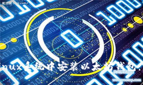 如何在Linux系统中安装以太坊钱包：完整指南