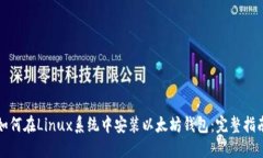 如何在Linux系统中安装以太