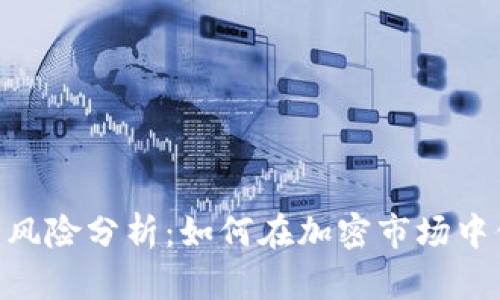 Tokenim投资风险分析：如何在加密市场中保护你的资产