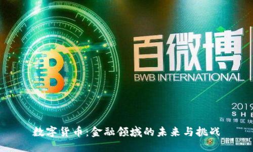 数字货币：金融领域的未来与挑战