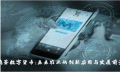 鸡蛋数字货币：未来农业