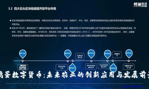 鸡蛋数字货币：未来农业的创新应用与发展前景