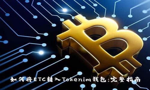如何将ETC转入Tokenim钱包：完整指南