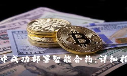 如何在以太坊钱包中成功部署智能合约：详细指南与常见问题解答