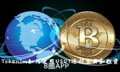 Tokenim如何使用USDT进行交易