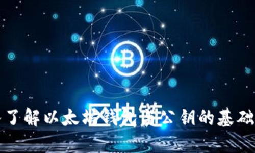 深入了解以太坊钱包与公钥的基础知识