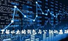 深入了解以太坊钱包与公