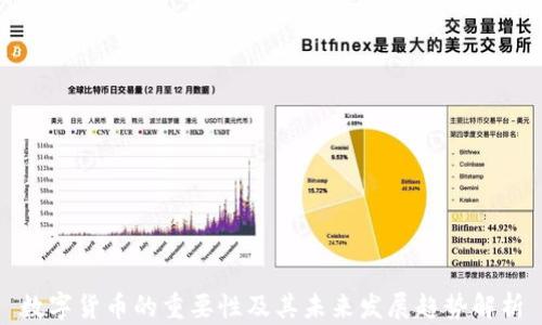 
数字货币的重要性及其未来发展趋势解析