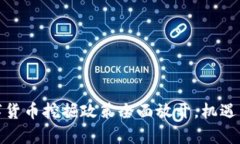 和关键词浙江省数字货币