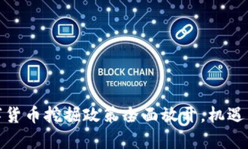 和关键词

浙江省数字货币挖掘政策全面放开，机遇与挑战并存