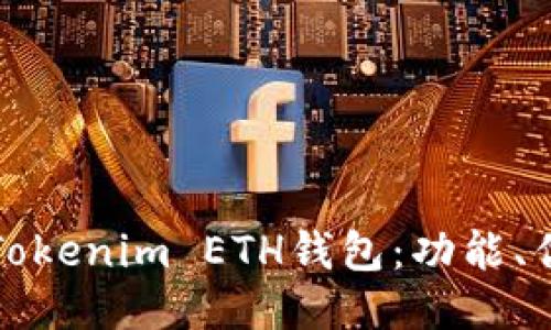 如何安全使用Tokenim ETH钱包：功能、优势及用户指南