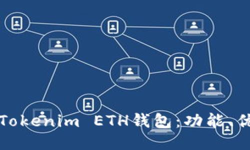 如何安全使用Tokenim ETH钱包：功能、优势及用户指南