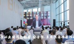 2023年最佳以太坊钱包推荐