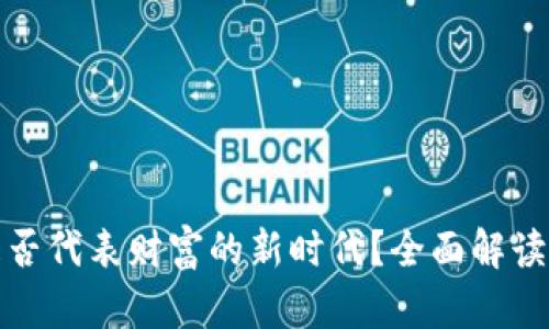 数字货币是否代表财富的新时代？全面解读与投资指南