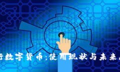 央行数字货币：使用现状
