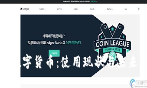 央行数字货币：使用现状与未来展望
