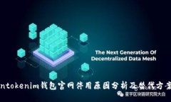 Tokentokenim钱包官网停用原