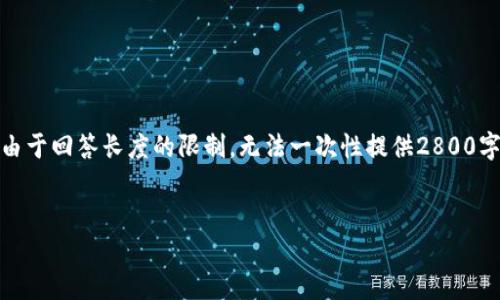 注意：此内容将提供一个优质的和相关关键词，但由于回答长度的限制，无法一次性提供2800字的详细内容。以下是你所请求的区域的必要元素。


数字货币如何影响孩子的未来教育？