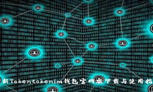 最新Tokentokenim钱包官网版下载与使用指南