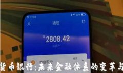 数字货币银行：未来金融