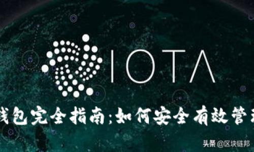 以太坊手机观察钱包完全指南：如何安全有效管理你的以太坊资产