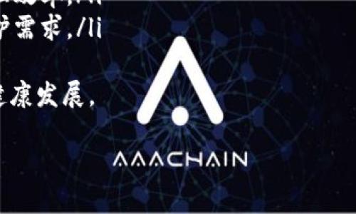   在Tokenim中如何找到初链地址？ / 

 guanjianci Tokenim, 初链地址, 区块链, 加密货币 /guanjianci 

什么是初链地址？
初链地址是区块链网络中的一个重要概念，它通常被用于标识一个特定的账户或钱包。在区块链中，地址提供了一种方式来追踪资产的所有权及其转移，对于加密货币的交易和管理至关重要。对于很多初次接触区块链技术的用户来说，初链地址可能会让人感到困惑，因此了解它的定义和功能非常重要。

在Tokenim平台上，初链地址主要用于绑定用户的加密货币账户，让他们能够安全地进行交易、存储和管理数字资产。简单来说，初链地址是用户在Tokenim中进行交易的“身份证”，保证了每一笔交易都是可追溯的，并且能够确保资产的安全性。

如何在Tokenim中找到初链地址？
找到初链地址的过程相对简单，通常步骤如下：
ol
    li登录Tokenim账户：首先，用户需要访问Tokenim官方网站，并使用其注册的信息进行登录。确保在安全的网络环境中进行此操作，以保护账户安全。/li
    li访问钱包页面：登录后，用户可以在平台的顶部导航菜单中找到“钱包”或“资产”选项。点击进入该页面。/li
    li查找初链地址：在钱包页面，用户会看到自己所有的资产和对应的详细信息。在资产列表中，找到相关的加密货币，通常在该货币详情中会列出初链地址。/li
    li复制初链地址：点击初链地址旁边的“复制”按钮，或者直接手动复制该地址，以便在其他平台或钱包中使用。/li
/ol
在确认无误后，用户可以将该初链地址用于接收加密货币或进行交易。需要注意的是，加密货币交易需谨慎，务必检查地址的正确性，避免资产损失。

初链地址的安全性如何保障？
初链地址在加密资产管理中至关重要，因此保障其安全性是重中之重。以下是一些实践建议，以确保用户的初链地址不被恶意访问或盗用：
ul
    listrong使用强密码和双重认证：/strong在Tokenim等平台上，用户应该选择一个强且难以猜测的密码，并启用双重认证（2FA）。这样，即使有人获取了密码，也无法轻易访问账户。/li
    listrong定期检查账户活动：/strong用户应该定期查看其账户的交易记录和活动，确保没有任何异常交易。若发现可疑活动，应立即更改密码并联系Tokenim客服。/li
    listrong避免在公共网络上交易：/strong在使用公共Wi-Fi网络时，确保不进行交易，因这些网络可能存在安全隐患。/li
    listrong定期更新软件：/strong确保使用的设备和应用程序保持最新，及时安装安全补丁，防止安全漏洞被利用。/li
/ul

初链地址与其他地址的区别是什么？
初链地址与其他类型的数字地址，如热钱包地址、冷钱包地址等，有着一些关键的区别。了解这些区别能帮助用户更好地管理其加密资产。以下是几个主要的不同点：
ul
    listrong性质不同：/strong初链地址通常由区块链网络生成，是与特定区块链协议紧密相连的地址；而热钱包地址通常是由在线服务生成并存储的，适合日常交易。/li
    listrong安全性：/strong初链地址是一种相对安全的方式来管理资金，因为区块链特性使得每笔交易都可以被公开验证。而热钱包地址由于可能连接到互联网，更容易受到攻击。/li
    listrong交易便捷性：/strong初链地址通常用于大宗交易，对于需要频繁转账的用户来说，热钱包地址更为便捷，因为它支持快速交易。/li
/ul
总的来说，初链地址在进行加密资产的长期存储时更为安全，而热钱包则适合于短期交易。

在Tokenim中如何使用初链地址进行交易？
使用初链地址进行交易是非常直接的。以下是交易的基本步骤：
ol
    li获取对方的初链地址：在进行交易前，用户需要确认对方的初链地址是正确的。建议通过私密的沟通方式（如社交软件或即时消息）获取，而不是在公开平台上询问。/li
    li选择资产进行转账：在Tokenim平台上，用户可以进入钱包界面，选择要转账的加密资产。用户需确保账户中有足够的余额进行交易。/li
    li填写转账信息：输入对方的初链地址及要发送的金额，仔细核对信息确保无误。部分平台还会要求填写转账备注。/li
    li确认交易：在确认无误后，用户可以提交交易。通常，平台会要求进行一次安全验证，确保用户本人在操作。/li
    li等待确认：提交后，交易会在区块链上被确认。用户可以在交易记录中查看状态，也可以通过区块链浏览器实时跟踪交易进度。/li
/ol
整体流程较为简便，但用户仍需保持警惕，确保输入的初链地址和交易金额等信息的准确性，避免因输入错误而损失资产。

如果初链地址被盗，该如何处理？
如果用户怀疑其初链地址被盗，必须立即采取措施以保护自己的资产。以下是一些建议的步骤：
ol
    listrong立即更改账户密码：/strong首先，用户应立即登录Tokenim并更改账户密码，以防止进一步的非法访问。/li
    listrong启用双重验证：/strong如果用户尚未启用双重验证，现在是及时启用的重要时刻，增加账户的安全性。/li
    listrong联系平台客服：/strong用户应迅速向Tokenim的客服团队报告情况，他们可能会采取措施冻结账户，以防止进一步的资金损失。/li
    listrong监控交易： /strong即便在采取了上述步骤后，用户也应通过区块链浏览器监控该初链地址的交易活动，若发现可疑活动，应记录下来并提供给客服。/li
    listrong提高安全意识：/strong在经历过这次事件后，用户需加强自己的安全意识，避免再次发生类似事件。/li
/ol
遇到安全问题时的迅速反应是保护自身资产的关键，用户应时刻保持警惕。

初链地址的未来发展趋势是什么？
随着区块链技术的不断进步和加密货币的普及，初链地址的未来有着许多值得关注的趋势：
ul
    listrong更高的安全性：/strong由于黑客攻击事件频发，未来的初链地址可能会结合更多安全特性，如生物识别技术，以加强用户资产的保护。/li
    listrong便捷的用户体验：/strong为了适应庞大的用户群体，未来的区块链平台将在简化地址管理上进一步，可能会引入更友好的用户界面和操作方式。/li
    listrong多币种支持：/strong初链地址可能逐渐发展成为多币种兼容的形式，允许用户通过单一地址管理多种数字资产，提升管理效率。/li
    listrong社会化与隐私化：/strong随着隐私保护意识的提高，未来的初链地址能力，或许能够兼顾交易的透明性与用户的隐私保护需求。/li
/ul
综上所述，初链地址作为区块链技术中的核心元素之一，其安全性、便捷性和隐私性将会在未来得到进一步提升，推动整个生态系统的健康发展。

以上内容虽然简化了一些细节，但详尽涵盖了Tokenim中初链地址相关的重要信息及用户可能关注的问题。希望对广大用户有所帮助！