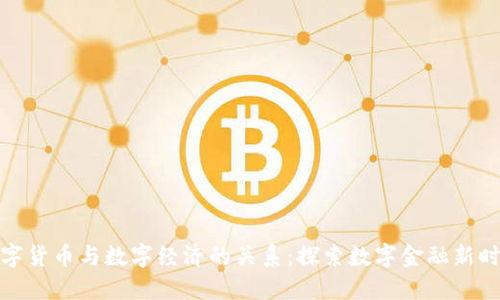 数字货币与数字经济的关系：探索数字金融新时代